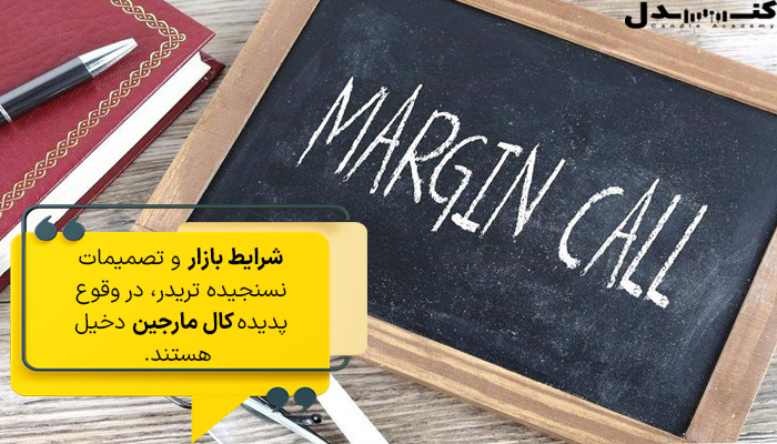 چگونه در فارکس کال مارجین نشویم و راهکارهای آن.