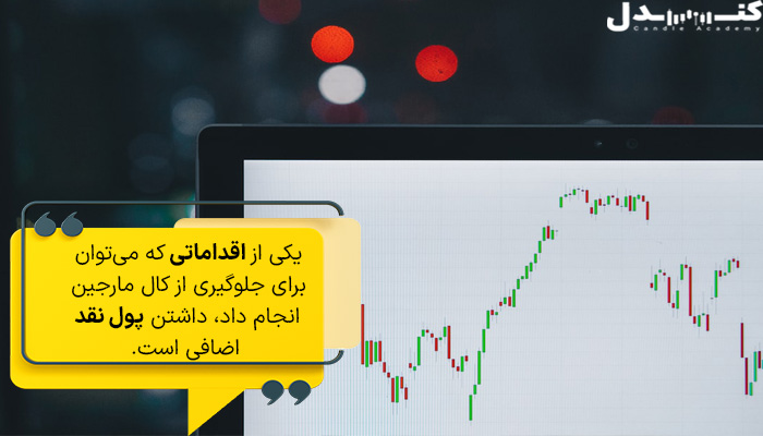 چگونه در فارکس کال مارجین نشویم؟ داشتن پول نقد اضافی یکی از راهکارها است.