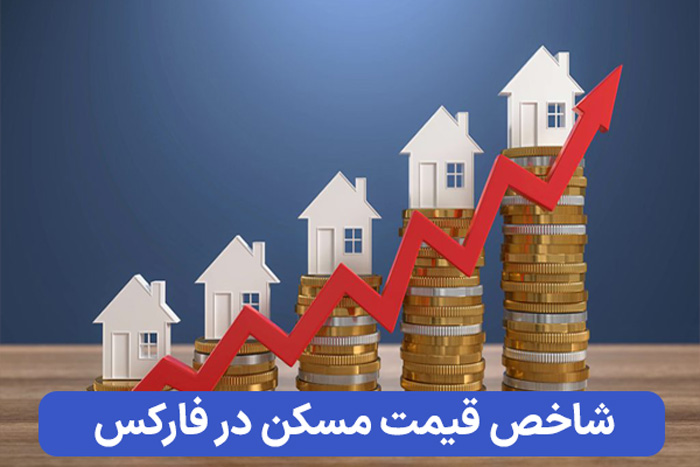 شاخص قیمت مسکن در فارکس.