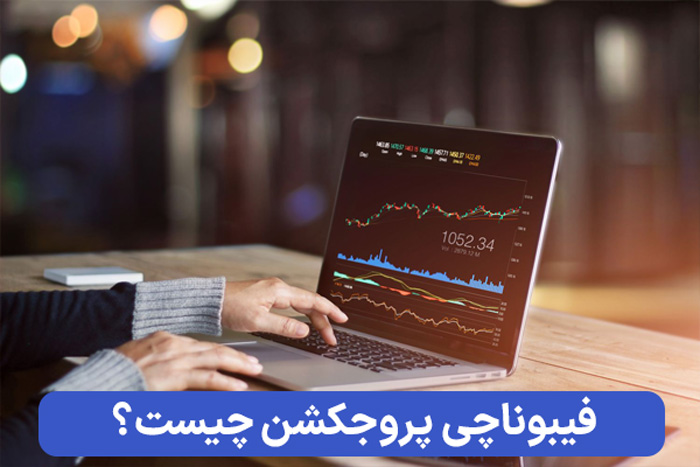 فیبوناچی پروجکشن چیست؟