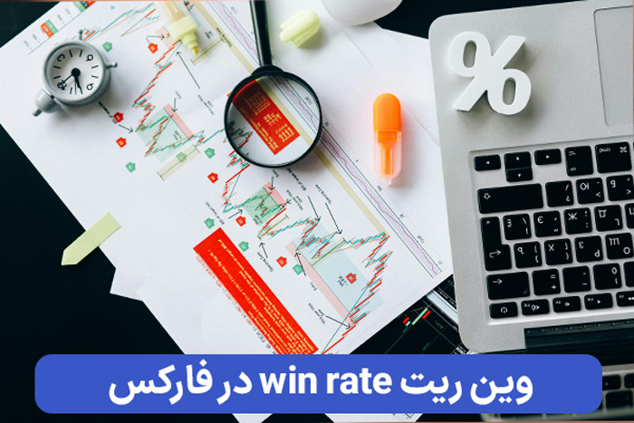 وین ریت در فارکس به چه معنا است؟