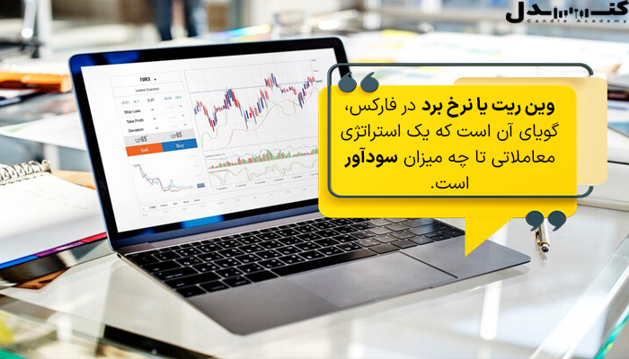 وین ریت یا نرخ برد در فارکس.