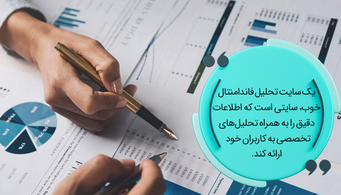 ویژگی های یک سایت تحلیل فاندامنتال فارکس