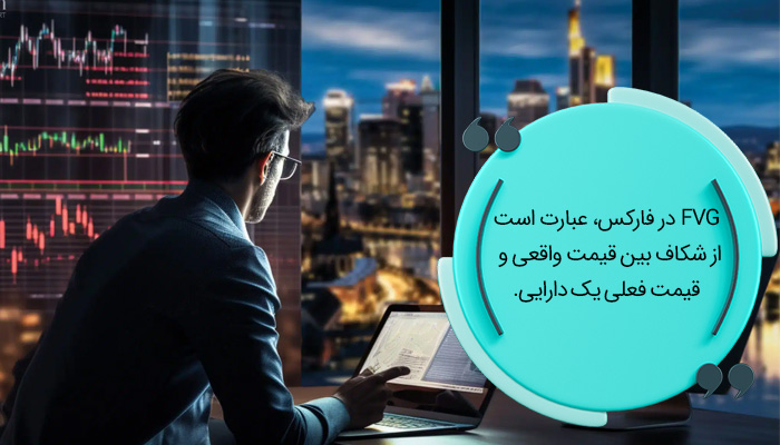 معنای FVG در فارکس