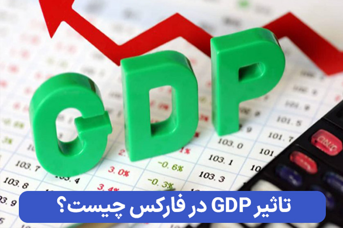 تاثیر GDP در فارکس چیست؟