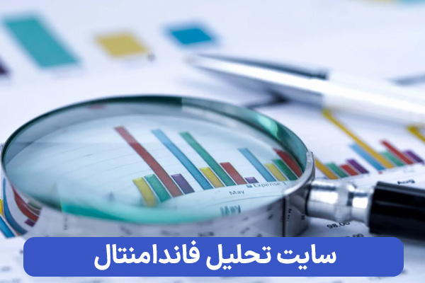 سایت تحلیل فاندامنتال فارکس