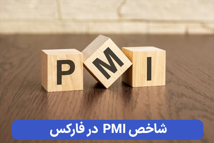 شاخص PMI چیست؟